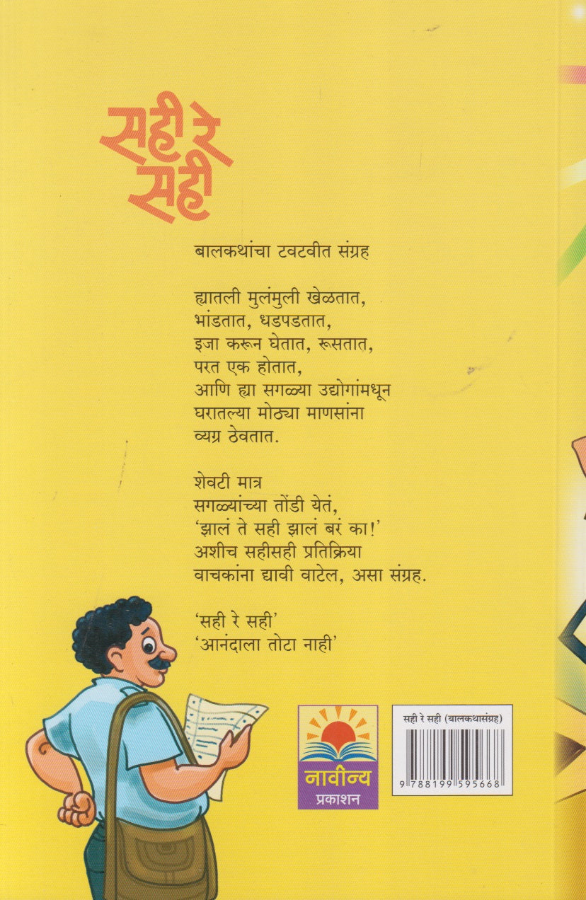 Sahi Re Sahi (सही रे सही)