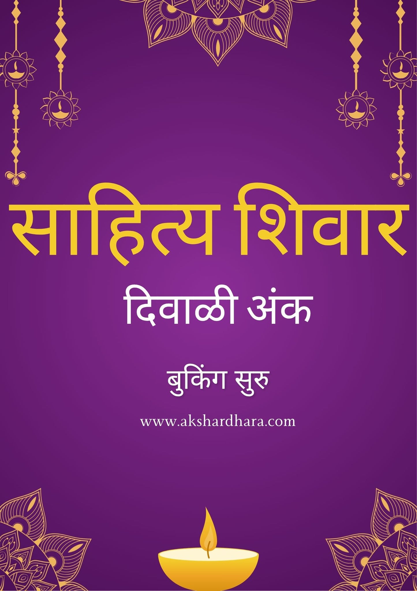 Sahitya Shivar Diwali Ank 2025 ( साहित्य शिवार दिवाळी अंक 2025 )