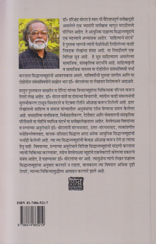 Sahityache Sandarbh ( साहित्याचे संदर्भ )