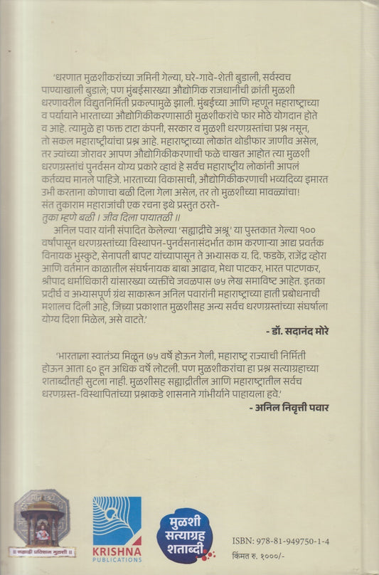 Sahyadriche Ashru ( सह्याद्रीचे अश्रू )