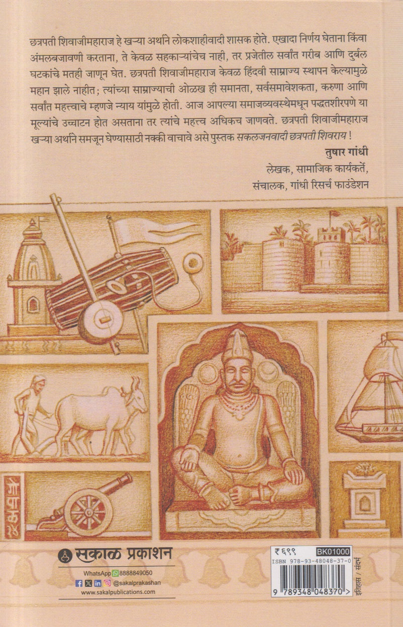 Sakaljanawadi Chatrapati Shivray ( सकलजनवादी छत्रपती शिवराय )