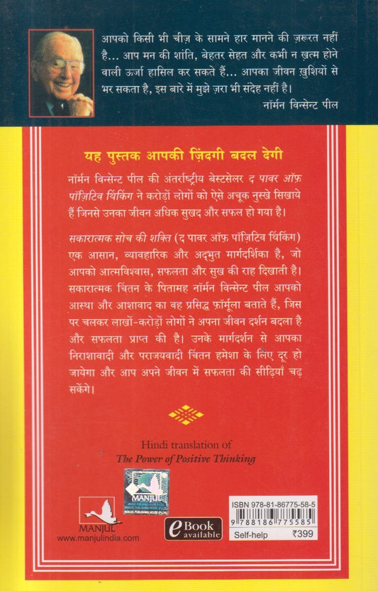 Sakaratmak Soch Ki Adbhut Shakti (सकारात्मक सोच की शक्ति)