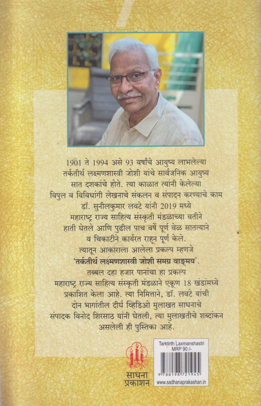 TARKTIRTH LAXMANSHASTRI JOSHI SAMAGR VANGAMY (तर्कतीर्थ लक्ष्मणशास्त्री जोशी समग्र वाङ्मय)