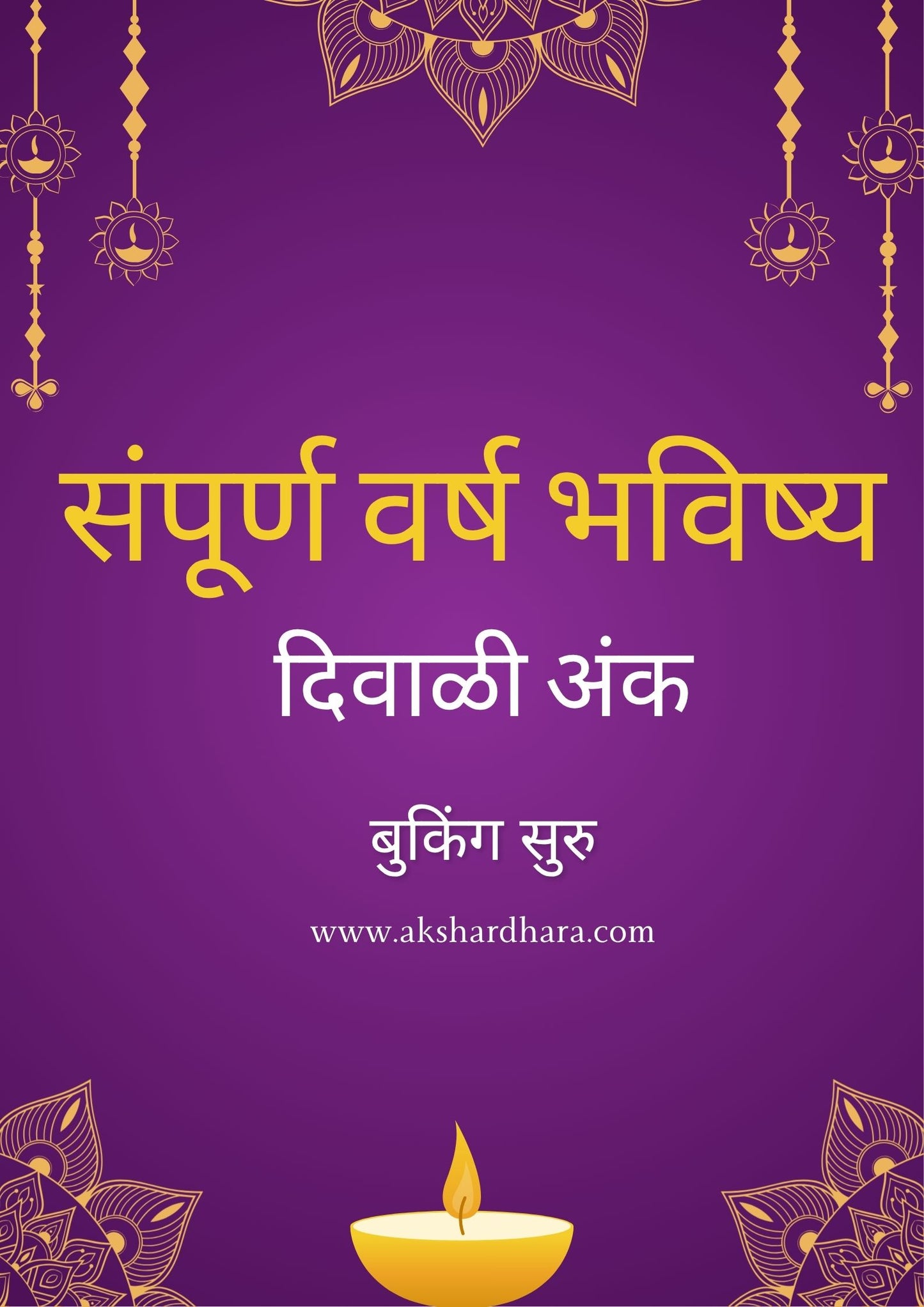 Sampurna Varsha Bhavishya Diwali Ank 2025 ( संपूर्ण वर्ष भविष्य दिवाळी अंक )
