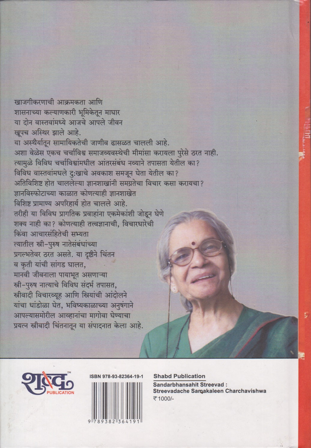 Sandarbhasahit Strivad (संदर्भांसहित स्त्रीवाद )