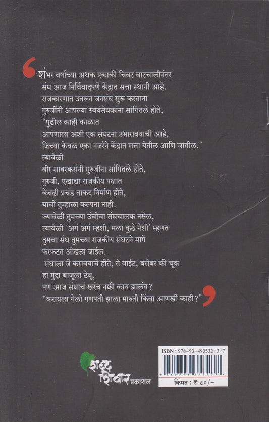 Sanghache Damdar Shatak Ki Shambari ? (संघाचे दमदार शतक की शंभरी?)