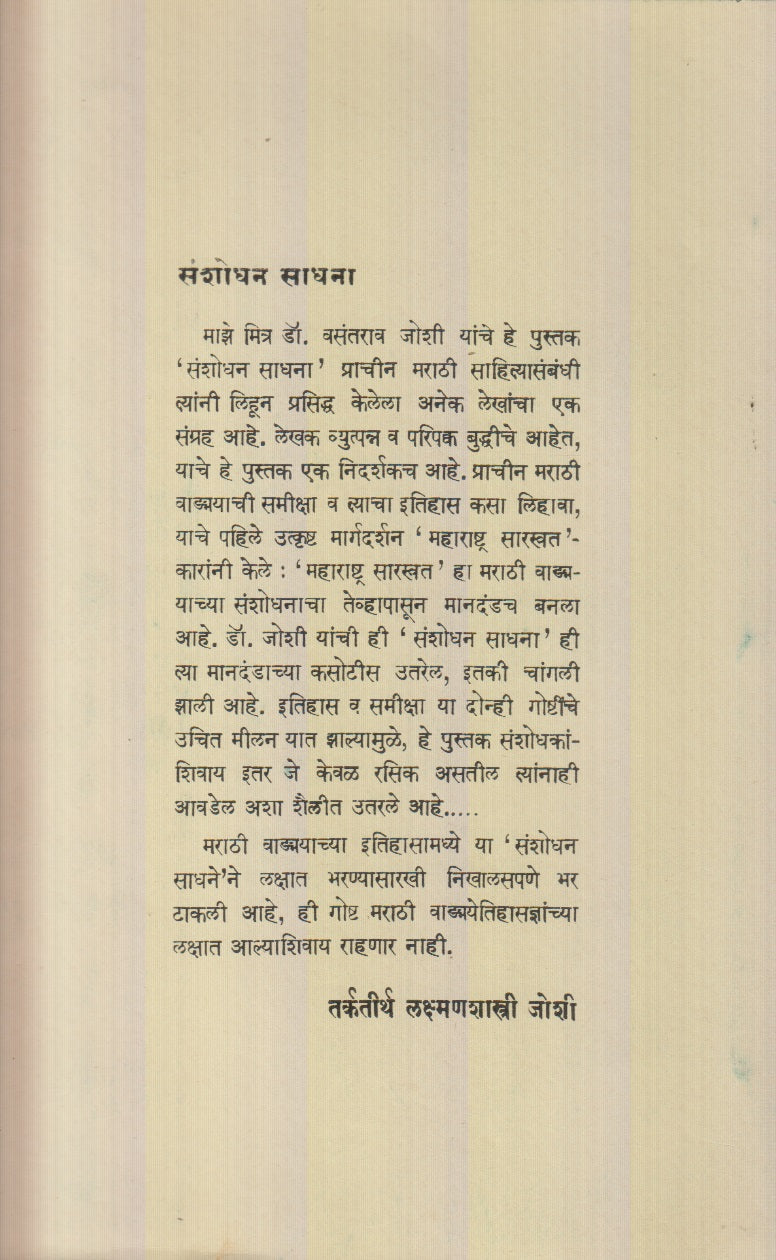 Sanshodhan Sadhana ( संशोधन साधना )