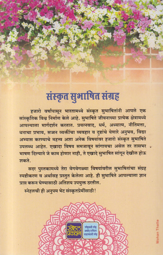 SANSKRUT SUBHASHIT SANGRHA (संस्कृत सुभाषित संग्रह)