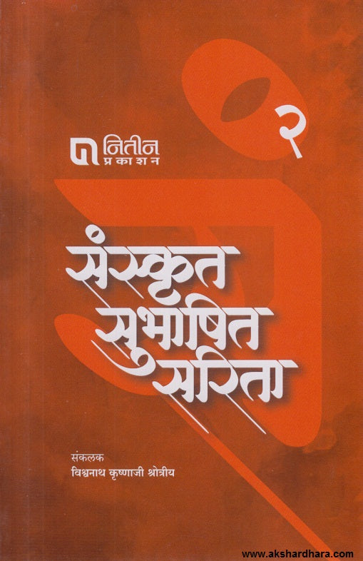 Sanskrut Subhashit Sarita Part 2 ( संस्कृत सुभाषित सरिता भाग 2)