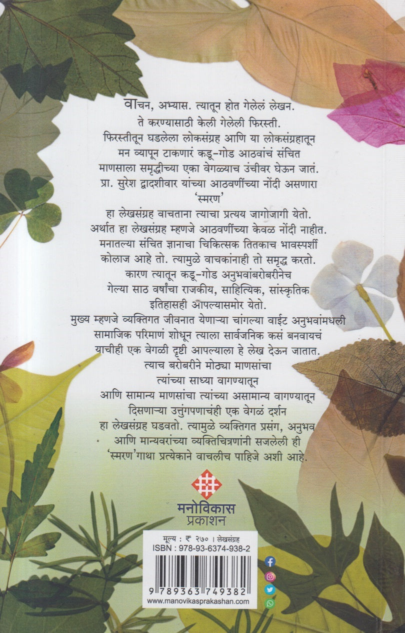 Smaran ( स्मरण )