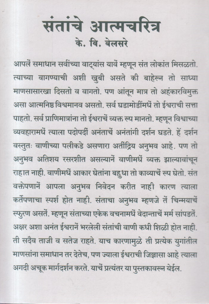 Santanche aatmacharitra (संतांचे आत्मचरित्र )