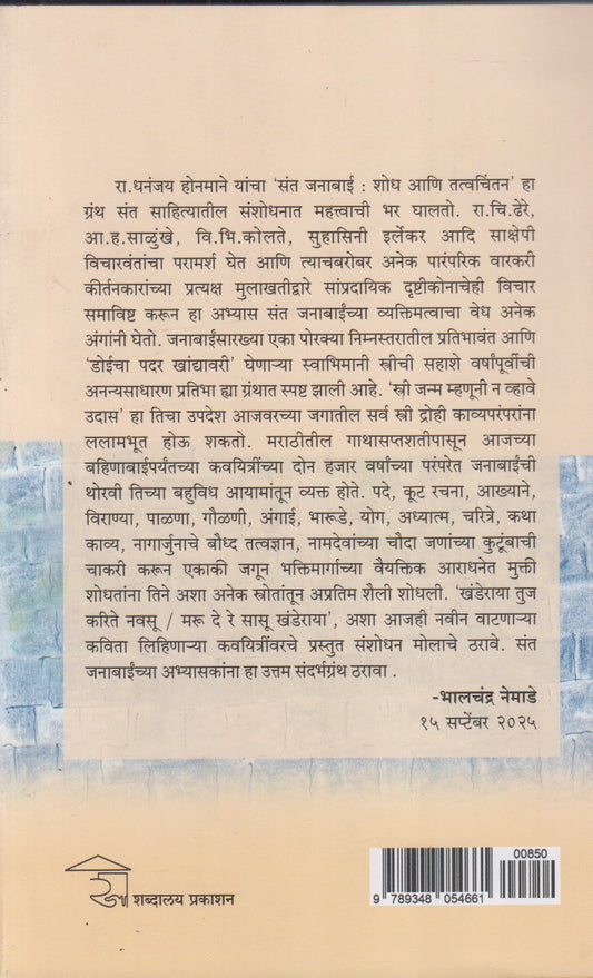 Sant Janabai: Shodh Ani Tattvachintan Dhananjay Hanmane (संत जनाबाई: शोध आणि तत्त्वचिंतन)
