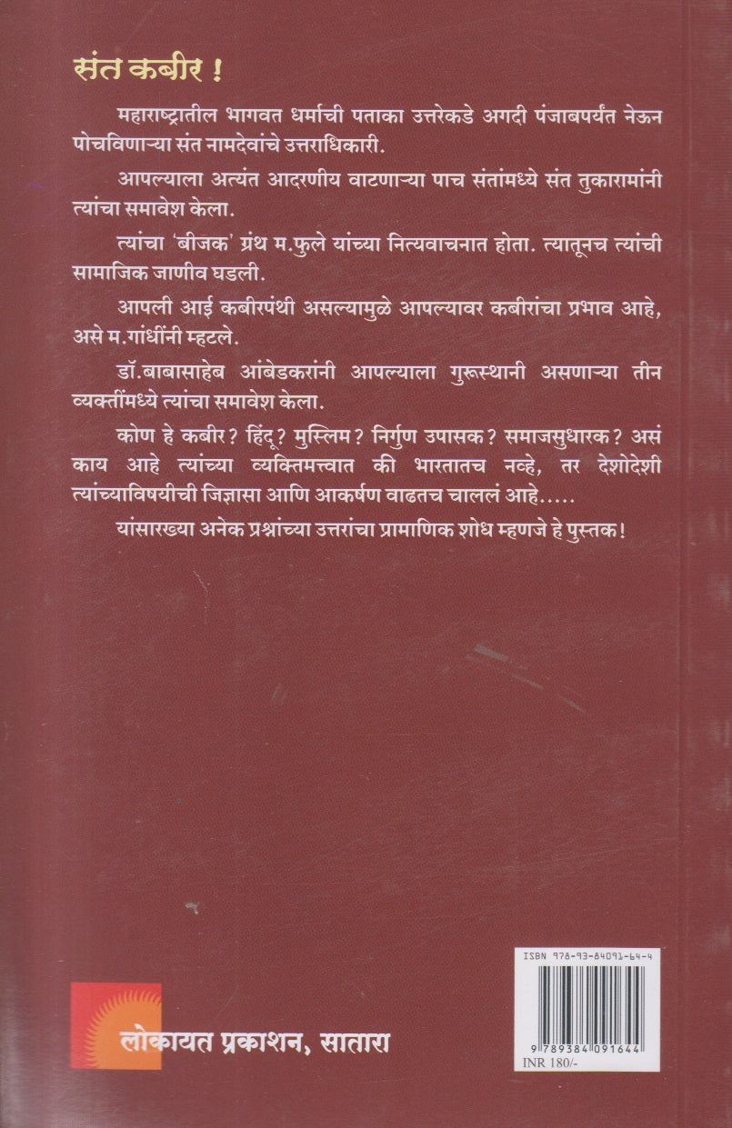 Sant Kabir ( संत कबीर )