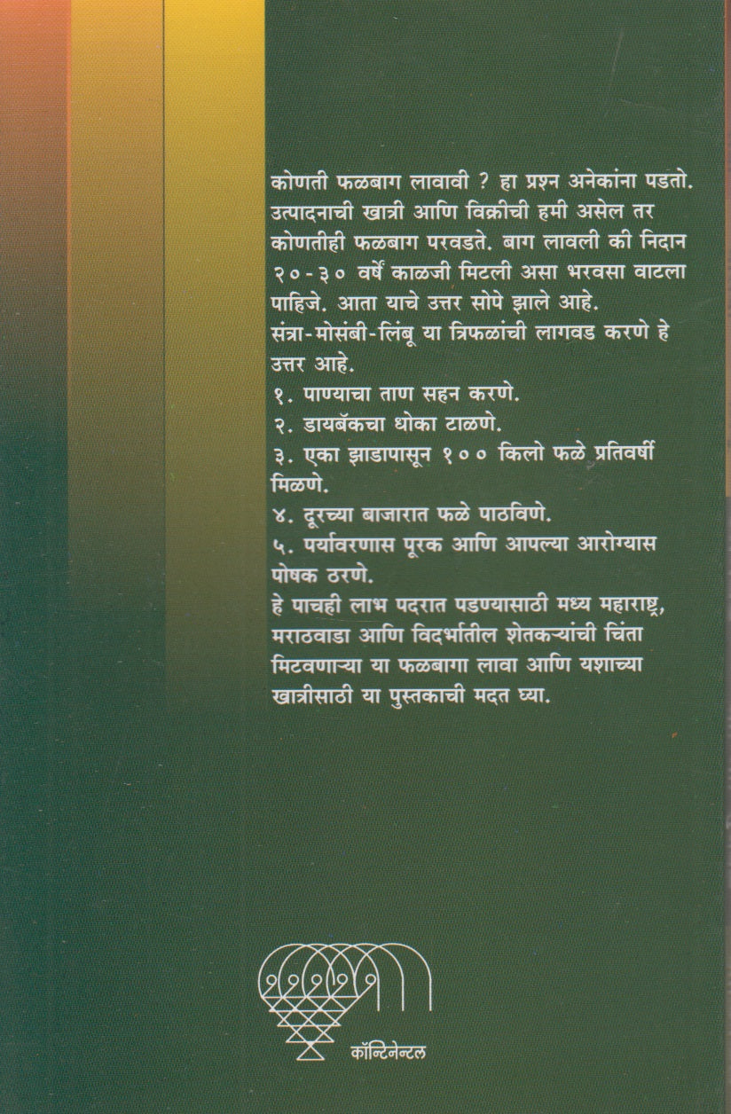 Santri, Mosambi, Limbu Lagvad (संत्री, मोसंबी, लिंबू, लागवड)