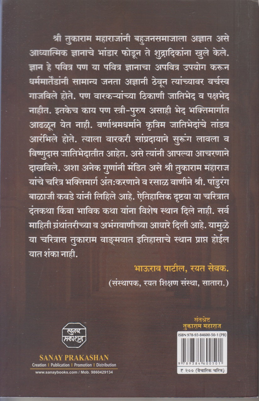 Santshreshta Tukaram Maharaj (संतश्रेष्ठ तुकाराम महाराज)