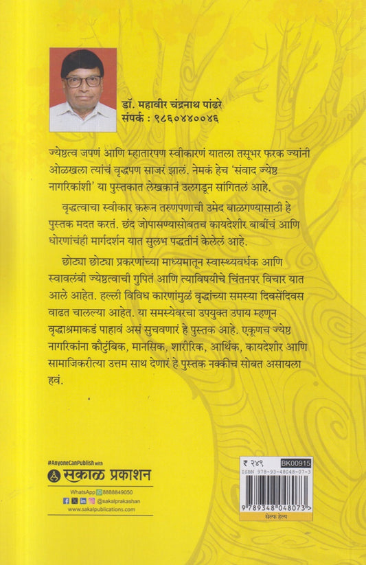 Sanvad Jyeshtha Nagarikanshi ( संवाद ज्येष्ठ नागरिकांशी )