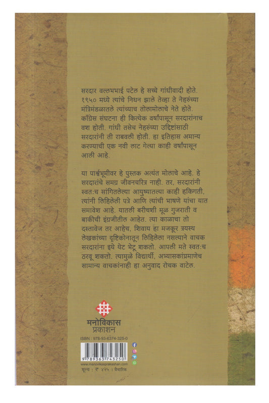 Sardar Vallabhbhai Patel (सरदार वल्लभभाई पटेल)