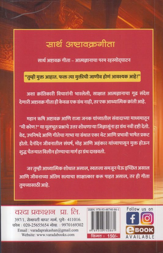 Sarth Ashtavakrageeta : Marathi ( सार्थ अष्टावक्रगीता : मराठी )