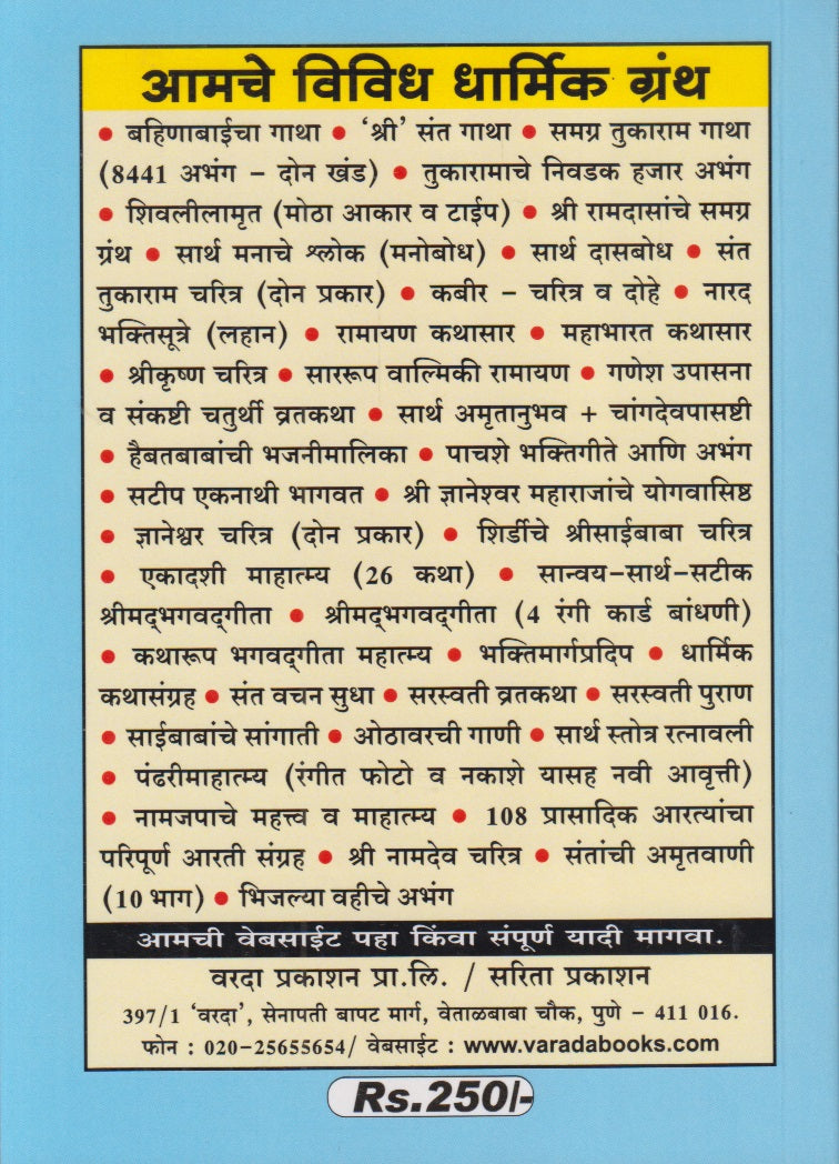 Sarth Manache Shlok (सार्थ ।। मनाचे श्लोक ।।)