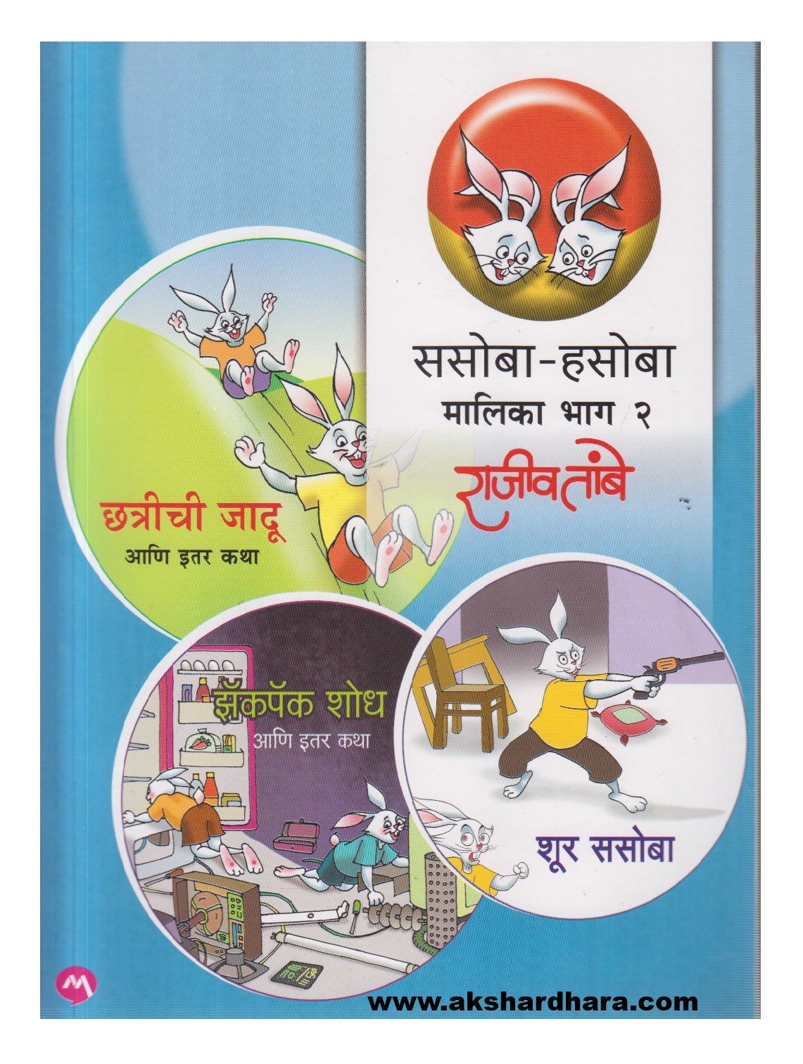 Sasoba-Hasoba Malika bhag 2 (ससोबा - हसोबा मालिका भाग २)