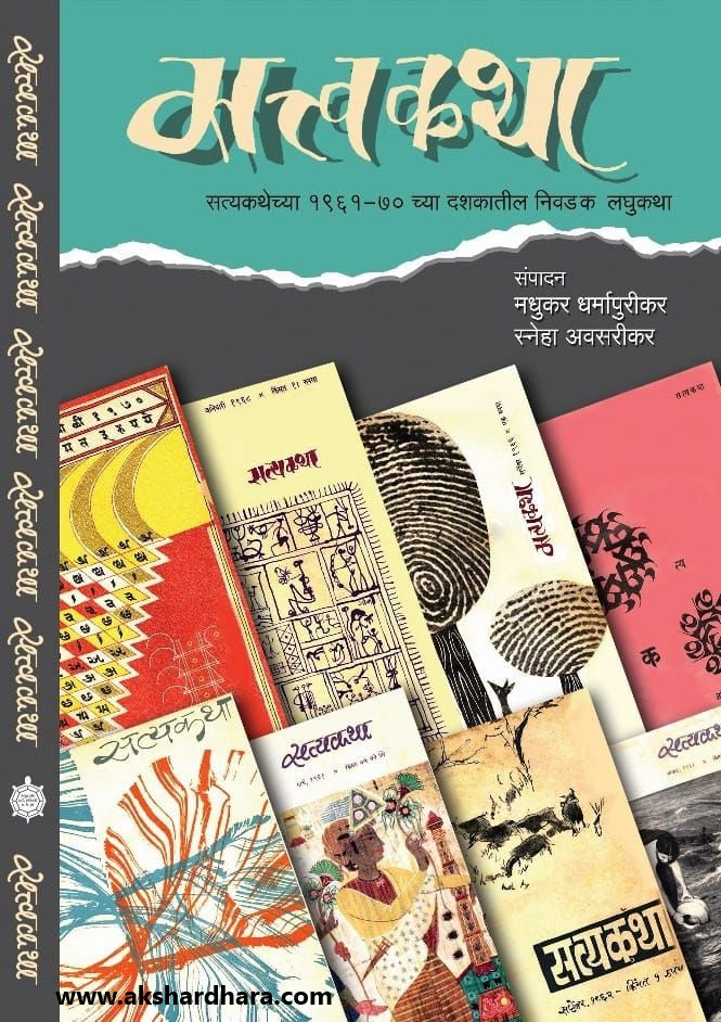 Sattvakatha ( सत्त्वकथा )