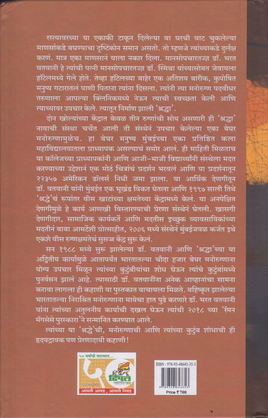 Rastyavarche Niradhar Manorugn (रस्त्यावरचे निराधार मनोरुग्ण)