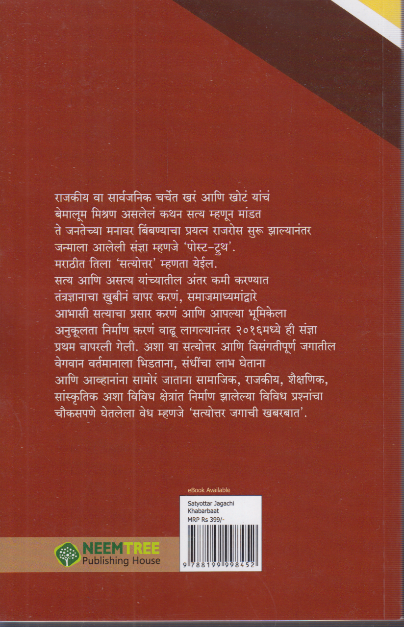 Satyottar Jagachi Khabarbaat (सत्योत्तर जगाची खबरबात )