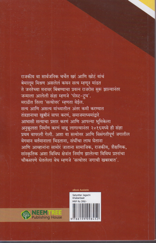 Satyottar Jagachi Khabarbaat (सत्योत्तर जगाची खबरबात )