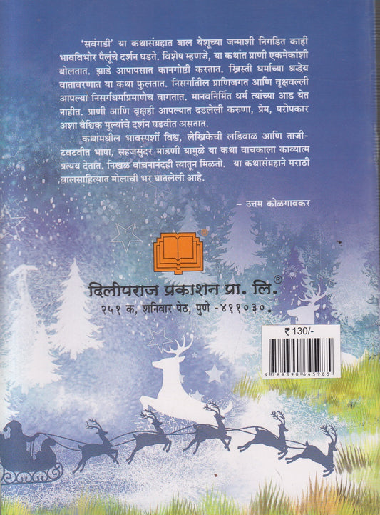 Savangadi ( सवंगडी )