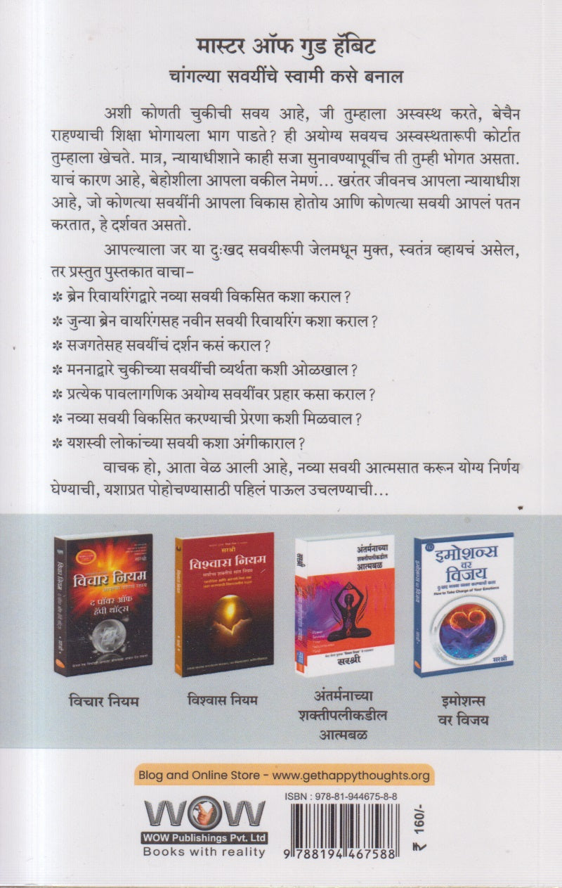 SAVAYEE BADALANYACHE YASHASVI MARG (सवयी बदलण्याचे यशस्वी मार्ग)