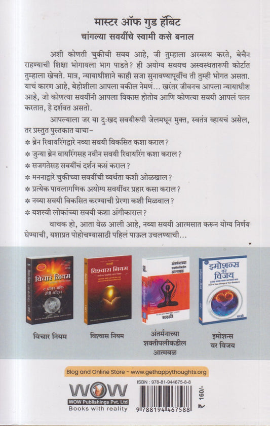 SAVAYEE BADALANYACHE YASHASVI MARG (सवयी बदलण्याचे यशस्वी मार्ग)