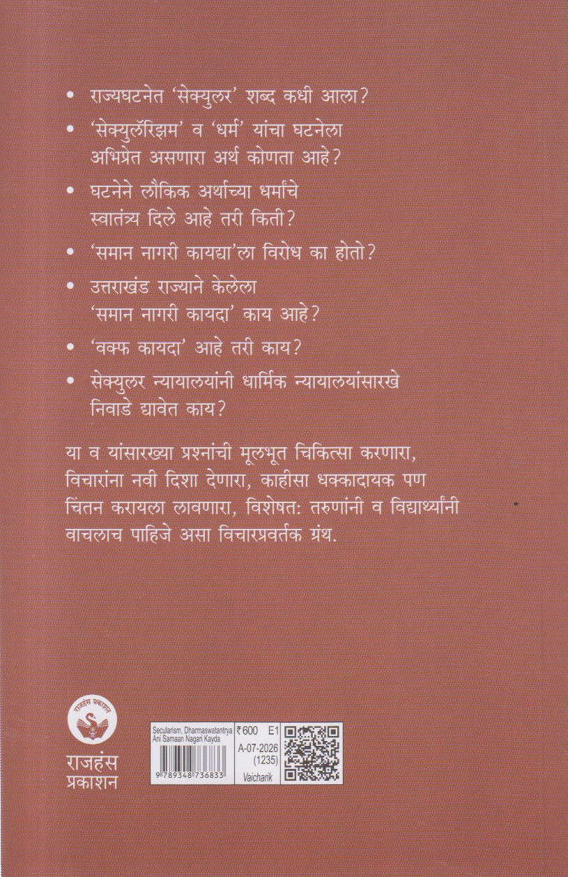 SECULARISM DHARMASWATANTRYA ANI SAMAAN NAGARI KAYDA (सेक्युलॅरिझम धर्म स्वातंत्र्य आणि समान नागरी कायदा)