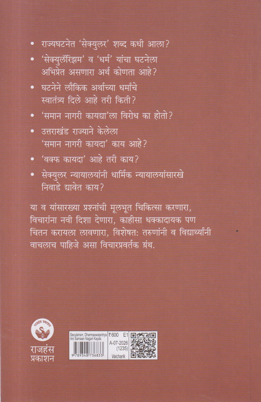 SECULARISM DHARMASWATANTRYA ANI SAMAAN NAGARI KAYDA (सेक्युलॅरिझम धर्म स्वातंत्र्य आणि समान नागरी कायदा)