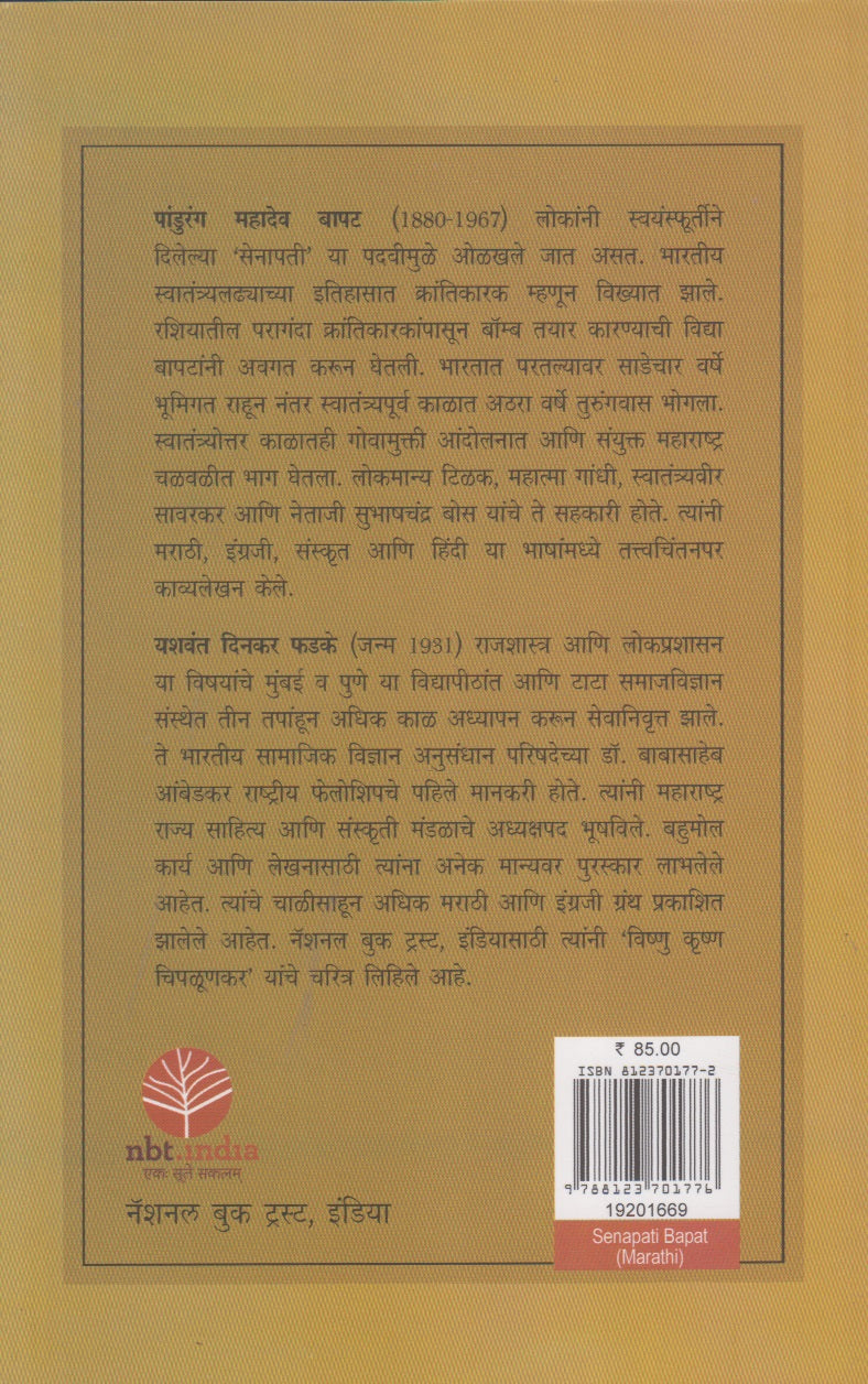 Senapati Bapat (सेनापती बापट)