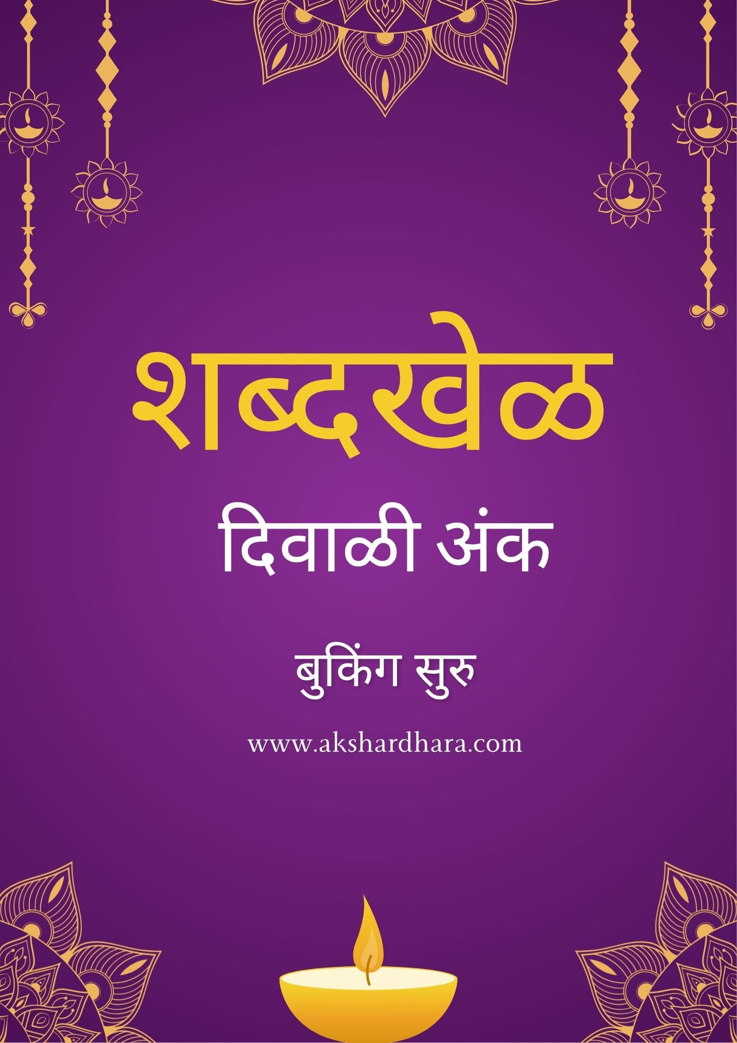 ShabdaKhel Diwali Ank 2025 ( शब्दखेळ दिवाळी अंक 2025 )