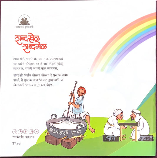 Shabdakhel Shabdamel ( शब्दखेळ शब्दमेळ )