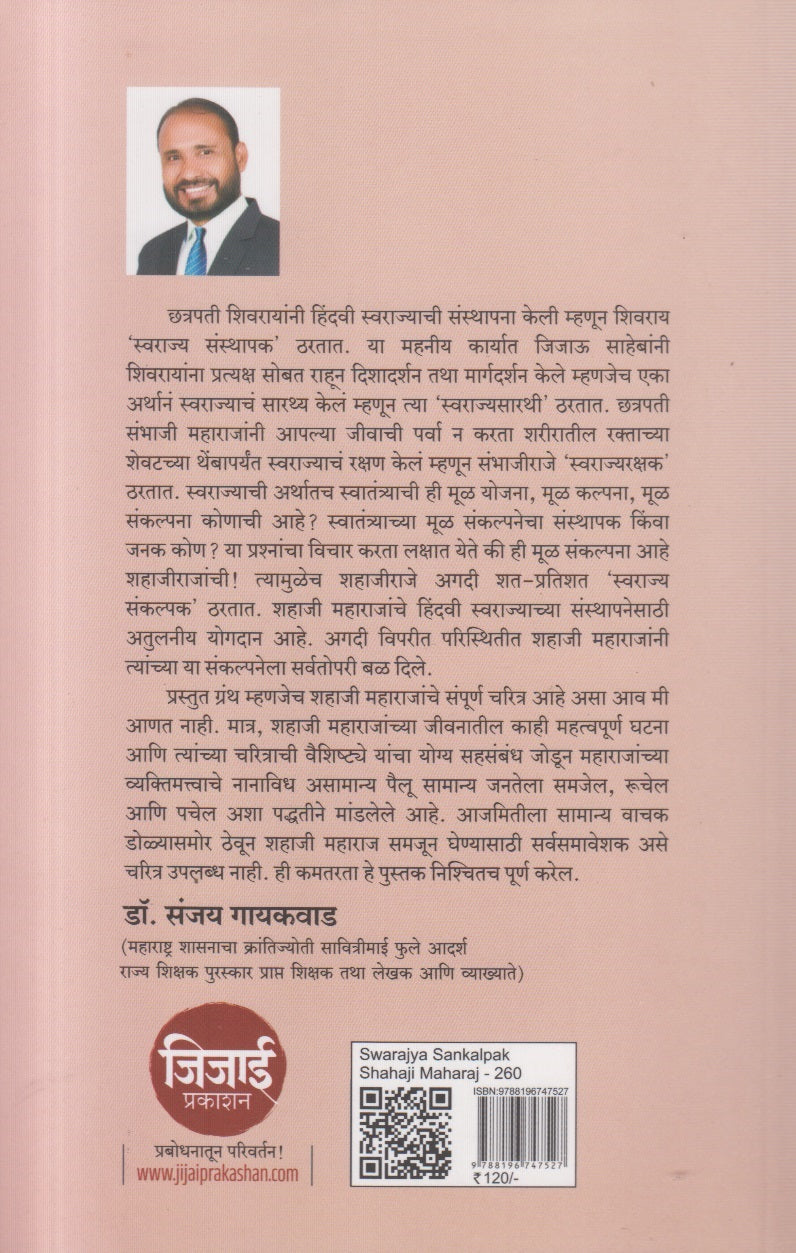 Swarajya Sankalpak Shahaji Maharaj ( स्वराज्य संकल्पक शहाजी महाराज )