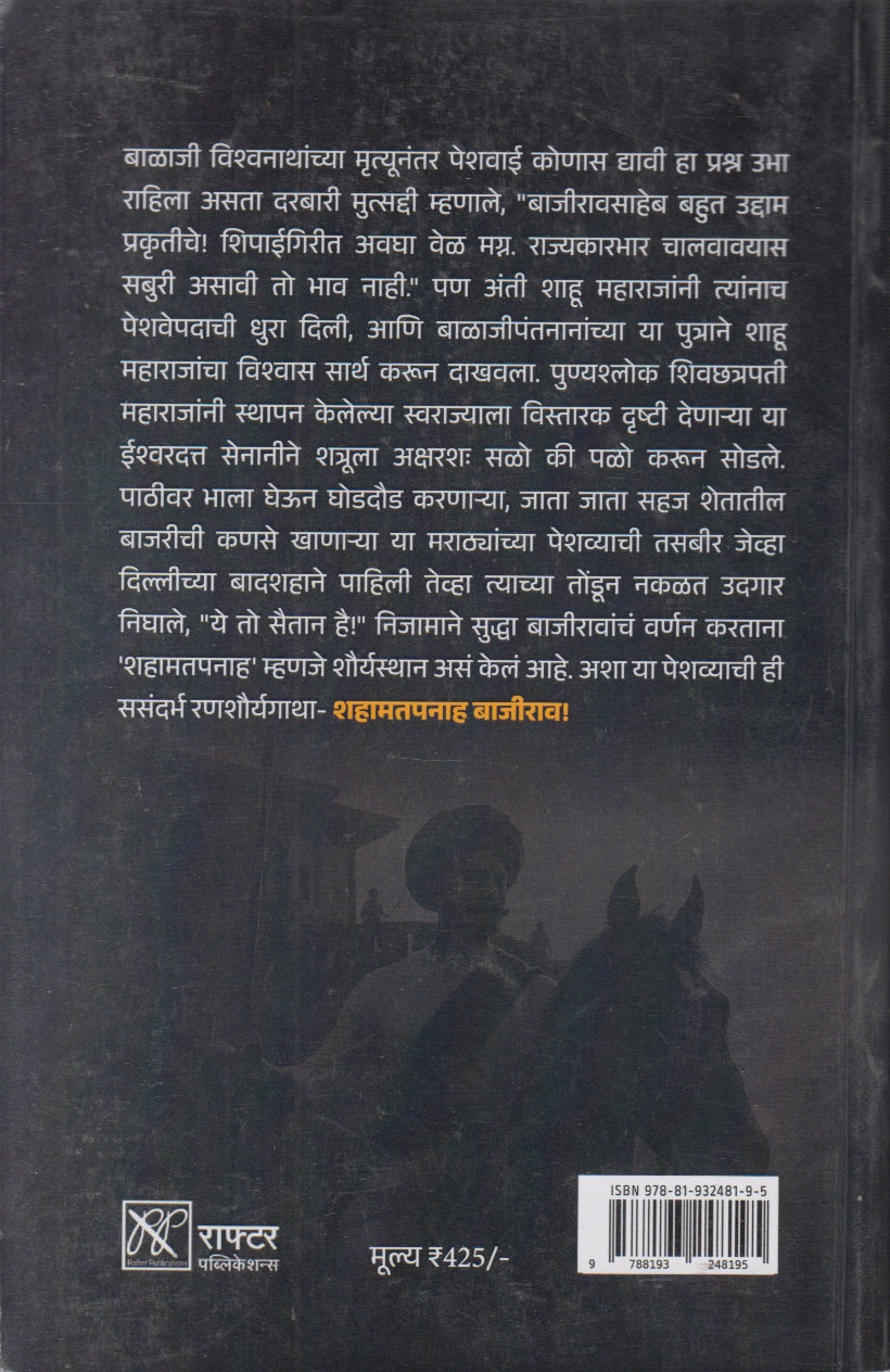 Shahamatpanah Bajirao (शहामतपनाह बाजीराव)