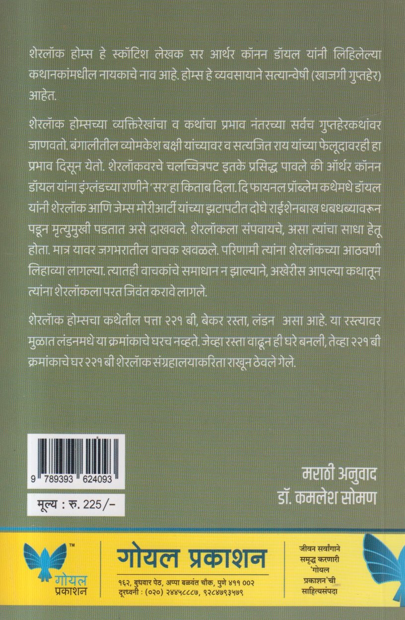 Sherlock Holmes Parat Yeto Ahe ( शेरलॉक होम्स परत येतो आहे )