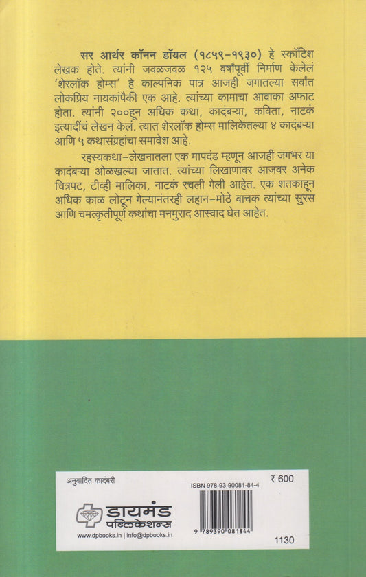 Sherlock Holmes chya Samgra Kadambarya ( शेरलॉक होम्सच्या समग्र कादंबऱ्या )
