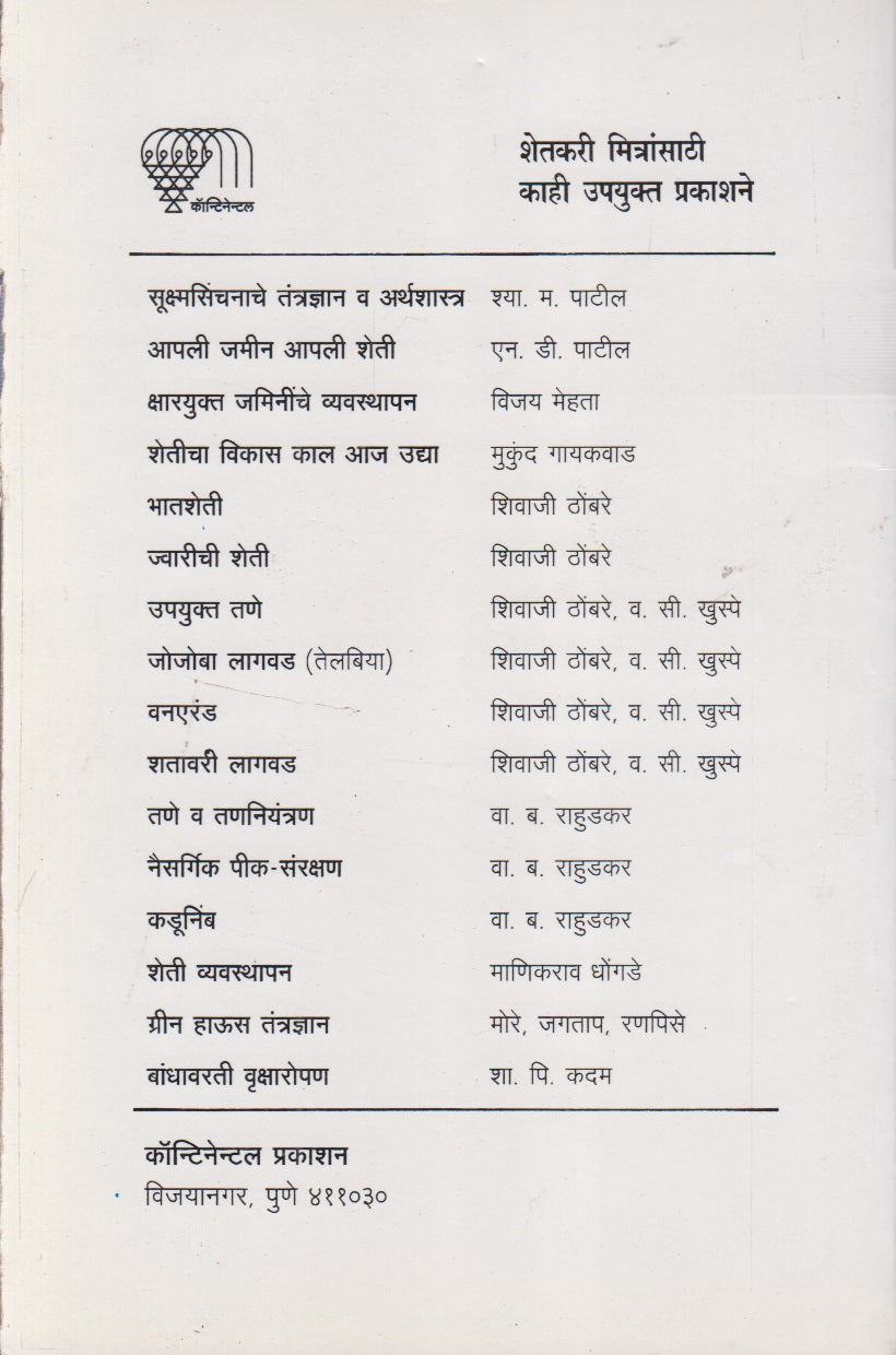 Shetasathi Kumpan (शेतासाठी कुंपण)