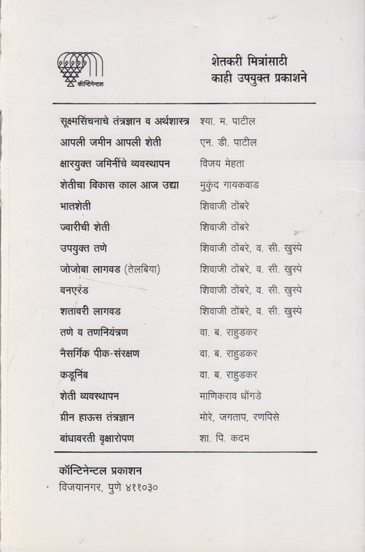 Shetasathi Kumpan (शेतासाठी कुंपण)