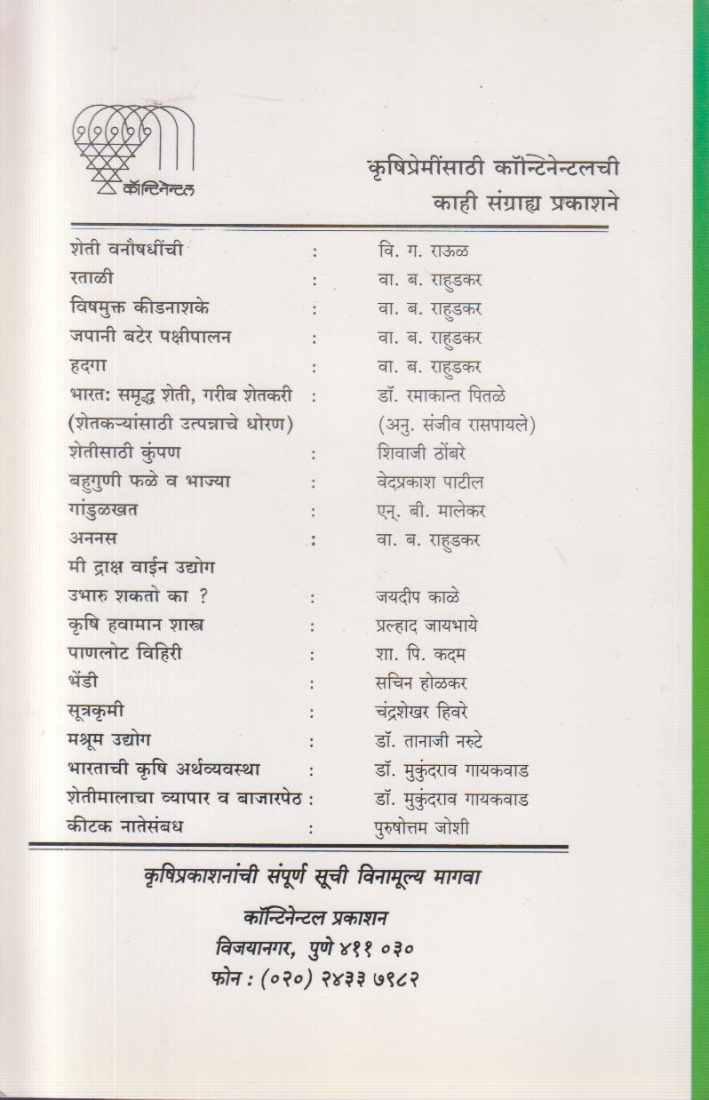 Sheti Vanaushadhinchi (शेती वनौषधींची)