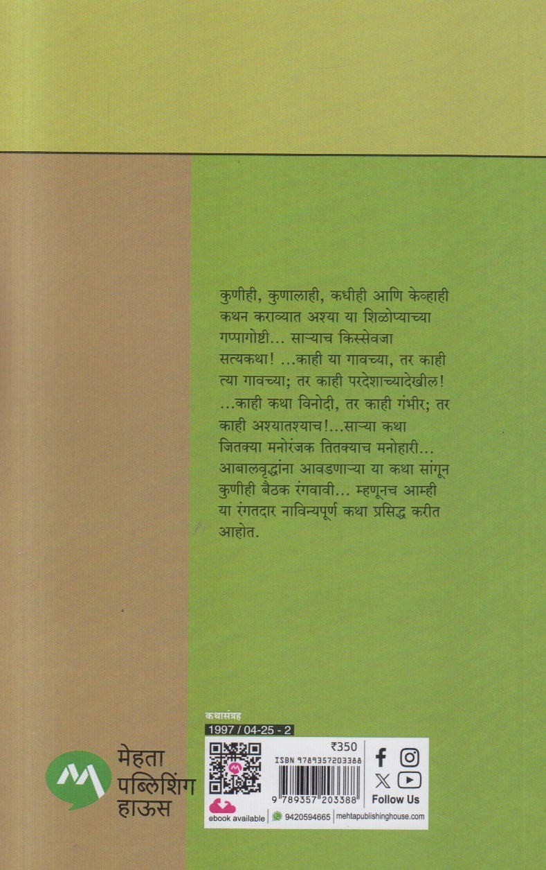 Shilopyachya Gosthi ( शिळोप्याच्या गोष्टी )