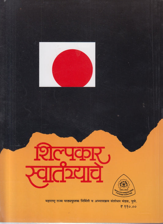 SHILPAKAR SWATANTRACHE (शिल्पकार स्वातंत्र्याचे)