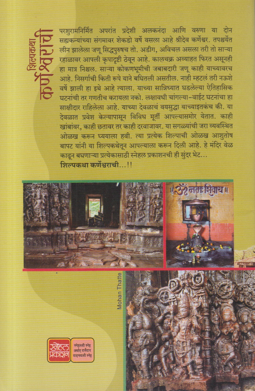 Shilpkatha Karneshwarachi ( शिल्पकथा कर्णेश्वराची )