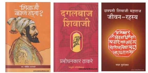 Chatrapati Shivaji Maharaj 3 Books Set ( छत्रपती शिवाजी महाराज ३ पुस्तकांचा संच )