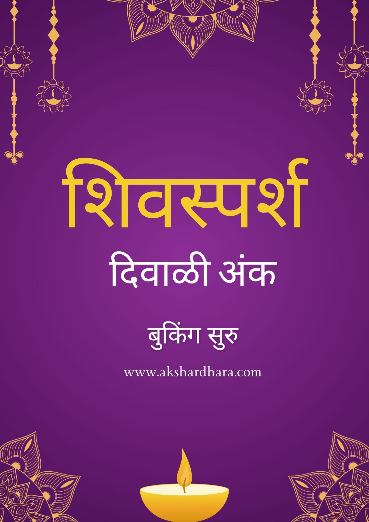 Shivasparsh Diwali Ank 2025 ( शिवस्पर्श दिवाळी अंक 2025 )