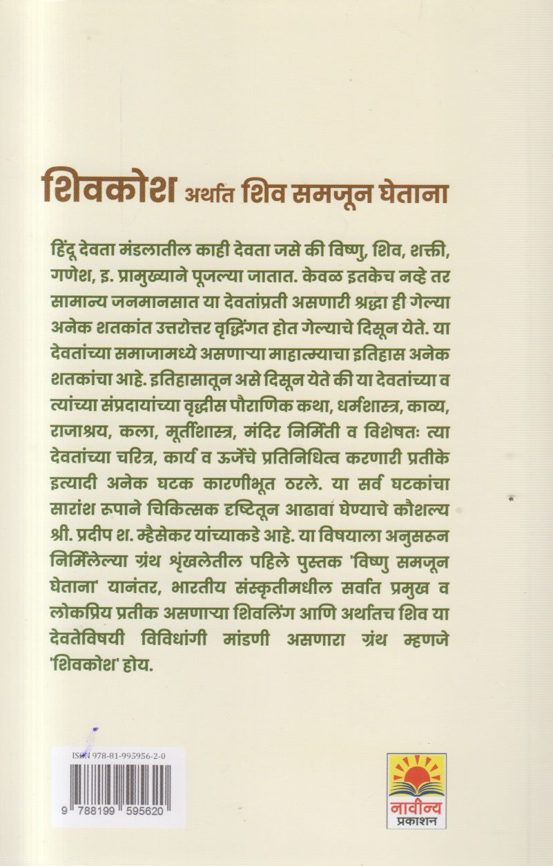 SHIVAKOSH ARTHA SHIV SAMAJUN GHETANA(शिवकोश अर्थात शिव समजून घेताना)