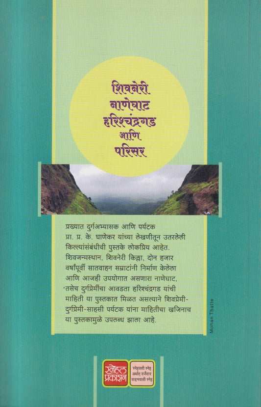 Shivneri Naneghat Harishchandragad Aani Parisar ( शिवनेरी, नाणेघाट हरिश्चंद्रगड आणि परिसर )